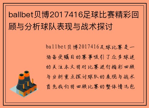 ballbet贝博2017416足球比赛精彩回顾与分析球队表现与战术探讨
