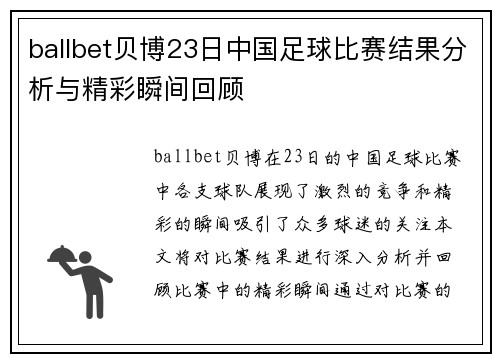 ballbet贝博23日中国足球比赛结果分析与精彩瞬间回顾