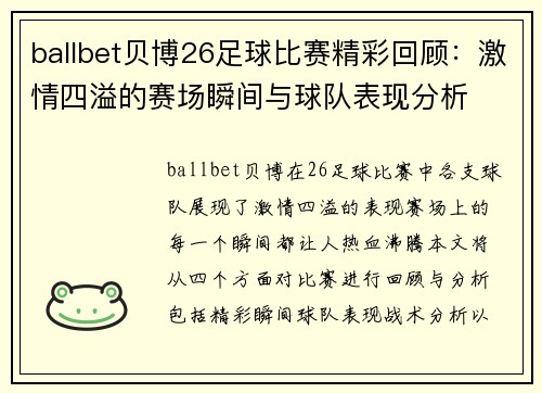 ballbet贝博26足球比赛精彩回顾：激情四溢的赛场瞬间与球队表现分析