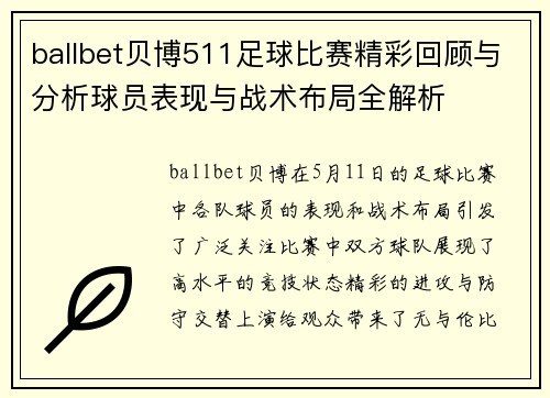 ballbet贝博511足球比赛精彩回顾与分析球员表现与战术布局全解析
