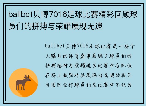 ballbet贝博7016足球比赛精彩回顾球员们的拼搏与荣耀展现无遗