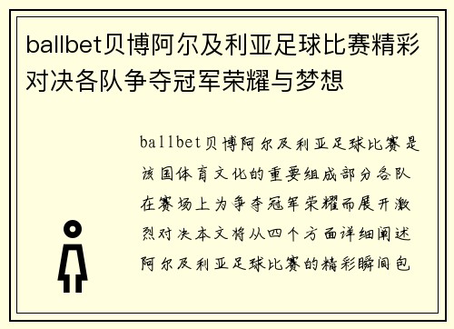 ballbet贝博阿尔及利亚足球比赛精彩对决各队争夺冠军荣耀与梦想