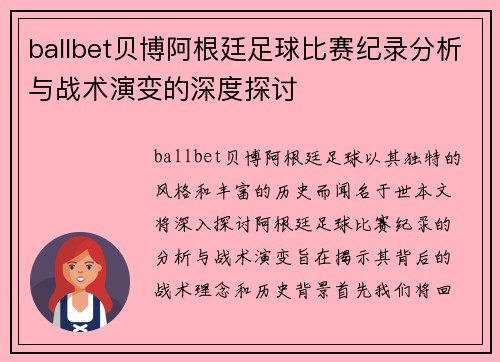 ballbet贝博阿根廷足球比赛纪录分析与战术演变的深度探讨