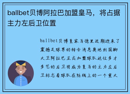 ballbet贝博阿拉巴加盟皇马，将占据主力左后卫位置