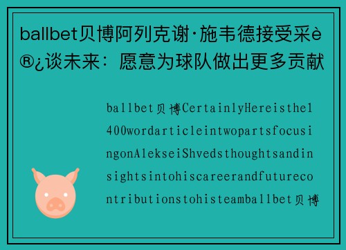 ballbet贝博阿列克谢·施韦德接受采访谈未来：愿意为球队做出更多贡献