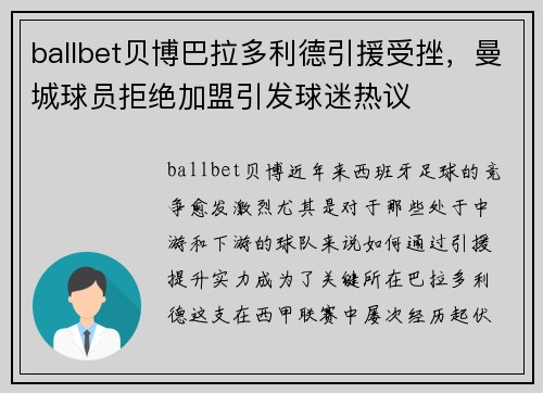 ballbet贝博巴拉多利德引援受挫，曼城球员拒绝加盟引发球迷热议