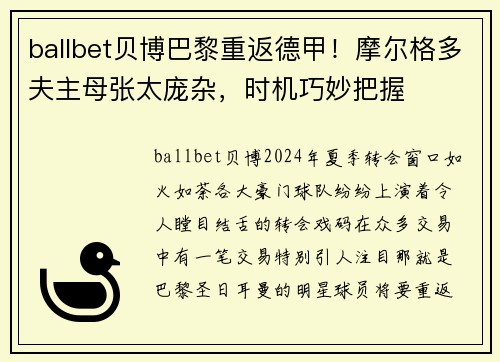ballbet贝博巴黎重返德甲！摩尔格多夫主母张太庞杂，时机巧妙把握