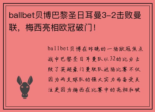 ballbet贝博巴黎圣日耳曼3-2击败曼联，梅西亮相欧冠破门！