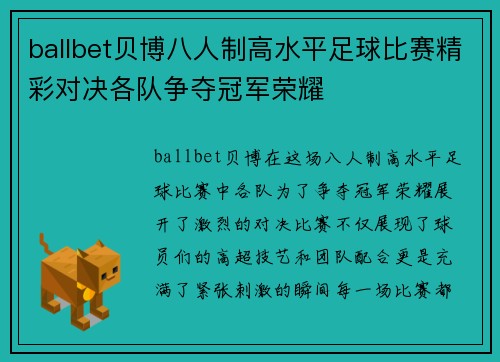 ballbet贝博八人制高水平足球比赛精彩对决各队争夺冠军荣耀