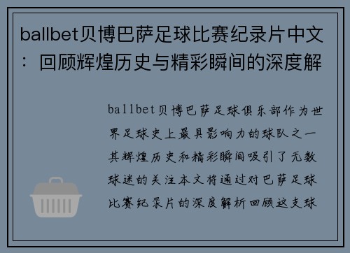 ballbet贝博巴萨足球比赛纪录片中文：回顾辉煌历史与精彩瞬间的深度解析