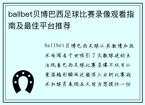 ballbet贝博巴西足球比赛录像观看指南及最佳平台推荐