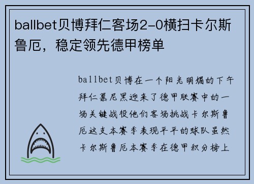 ballbet贝博拜仁客场2-0横扫卡尔斯鲁厄，稳定领先德甲榜单