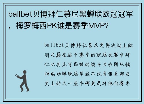 ballbet贝博拜仁慕尼黑蝉联欧冠冠军，梅罗梅西PK谁是赛季MVP？