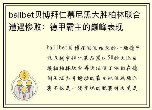 ballbet贝博拜仁慕尼黑大胜柏林联合遭遇惨败：德甲霸主的巅峰表现