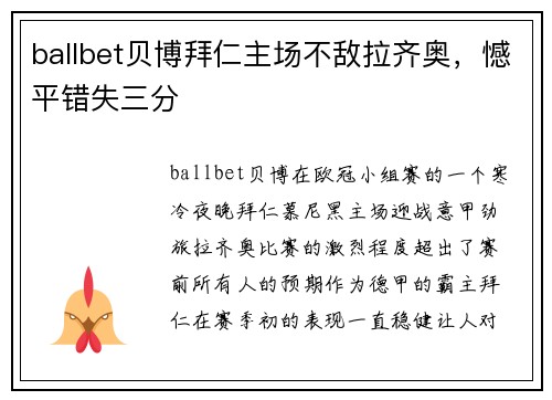 ballbet贝博拜仁主场不敌拉齐奥，憾平错失三分