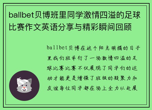 ballbet贝博班里同学激情四溢的足球比赛作文英语分享与精彩瞬间回顾