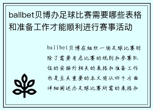 ballbet贝博办足球比赛需要哪些表格和准备工作才能顺利进行赛事活动