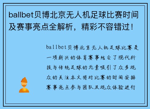 ballbet贝博北京无人机足球比赛时间及赛事亮点全解析，精彩不容错过！
