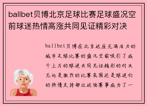 ballbet贝博北京足球比赛足球盛况空前球迷热情高涨共同见证精彩对决