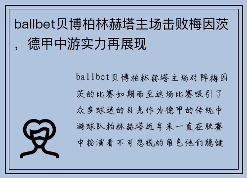 ballbet贝博柏林赫塔主场击败梅因茨，德甲中游实力再展现