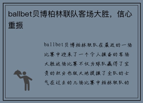 ballbet贝博柏林联队客场大胜，信心重振
