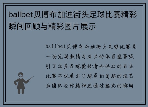 ballbet贝博布加迪街头足球比赛精彩瞬间回顾与精彩图片展示