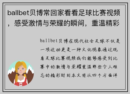 ballbet贝博常回家看看足球比赛视频，感受激情与荣耀的瞬间，重温精彩时刻