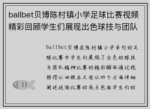 ballbet贝博陈村镇小学足球比赛视频精彩回顾学生们展现出色球技与团队精神