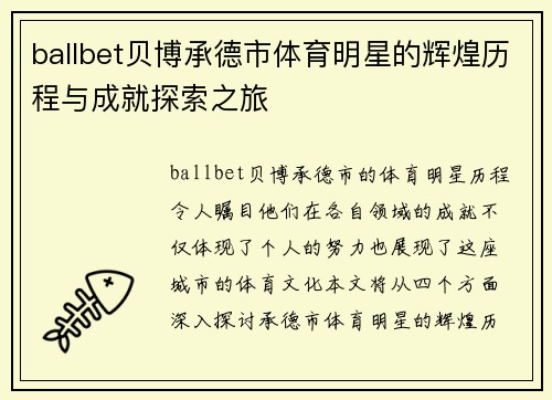 ballbet贝博承德市体育明星的辉煌历程与成就探索之旅