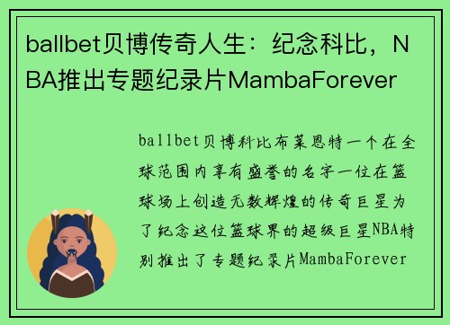 ballbet贝博传奇人生：纪念科比，NBA推出专题纪录片MambaForever