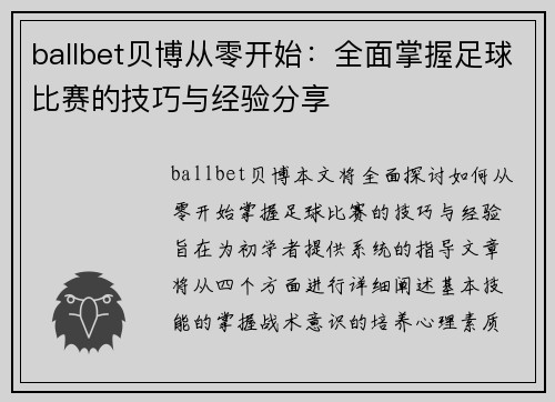 ballbet贝博从零开始：全面掌握足球比赛的技巧与经验分享