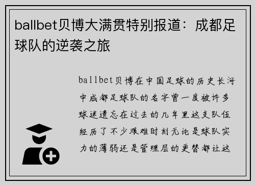 ballbet贝博大满贯特别报道：成都足球队的逆袭之旅