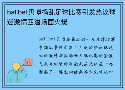 ballbet贝博捣乱足球比赛引发热议球迷激情四溢场面火爆