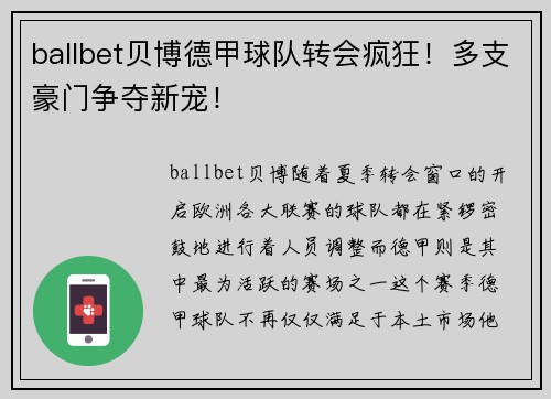 ballbet贝博德甲球队转会疯狂！多支豪门争夺新宠！