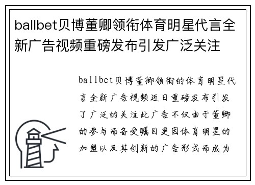 ballbet贝博董卿领衔体育明星代言全新广告视频重磅发布引发广泛关注