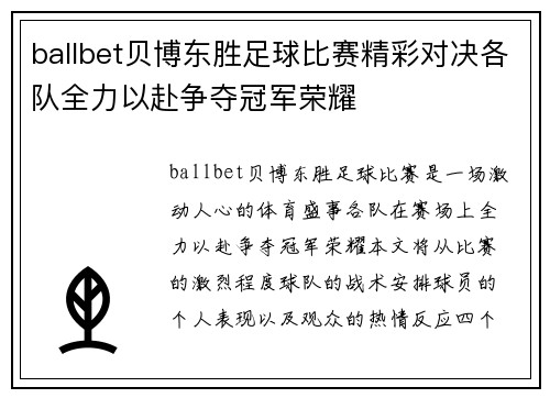 ballbet贝博东胜足球比赛精彩对决各队全力以赴争夺冠军荣耀