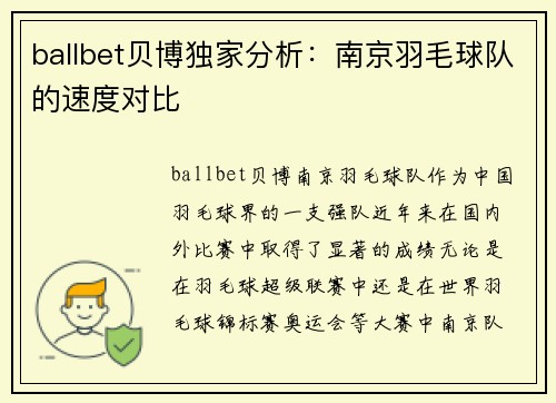 ballbet贝博独家分析：南京羽毛球队的速度对比