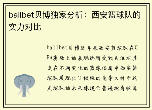 ballbet贝博独家分析：西安篮球队的实力对比