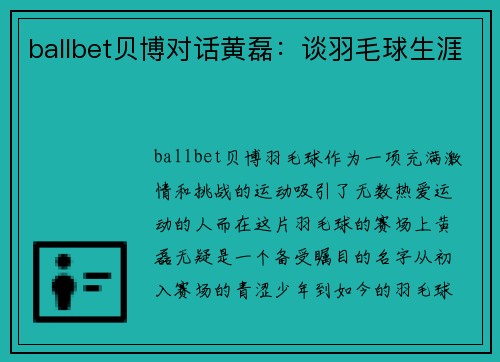 ballbet贝博对话黄磊：谈羽毛球生涯