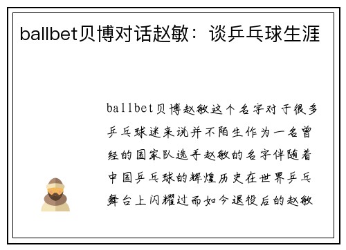 ballbet贝博对话赵敏：谈乒乓球生涯