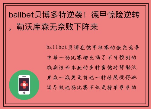 ballbet贝博多特逆袭！德甲惊险逆转，勒沃库森无奈败下阵来