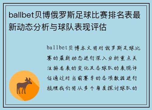 ballbet贝博俄罗斯足球比赛排名表最新动态分析与球队表现评估