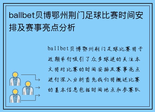 ballbet贝博鄂州荆门足球比赛时间安排及赛事亮点分析
