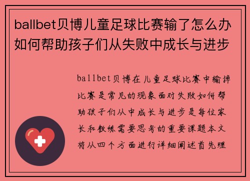 ballbet贝博儿童足球比赛输了怎么办如何帮助孩子们从失败中成长与进步