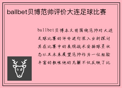 ballbet贝博范帅评价大连足球比赛