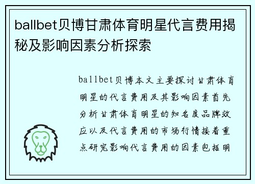 ballbet贝博甘肃体育明星代言费用揭秘及影响因素分析探索