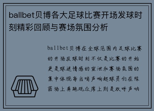 ballbet贝博各大足球比赛开场发球时刻精彩回顾与赛场氛围分析