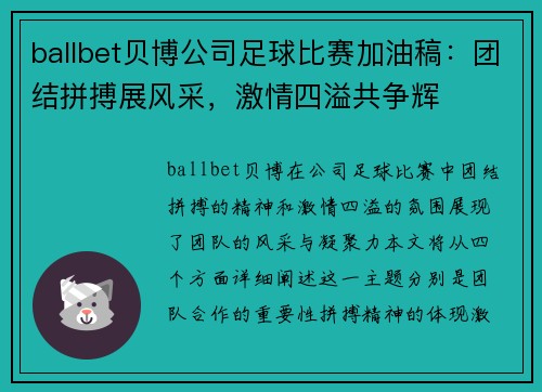 ballbet贝博公司足球比赛加油稿：团结拼搏展风采，激情四溢共争辉