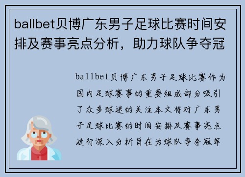 ballbet贝博广东男子足球比赛时间安排及赛事亮点分析，助力球队争夺冠军荣耀