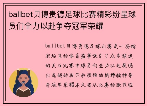 ballbet贝博贵德足球比赛精彩纷呈球员们全力以赴争夺冠军荣耀